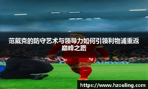 范戴克的防守艺术与领导力如何引领利物浦重返巅峰之路