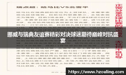 挪威与瑞典友谊赛精彩对决球迷期待巅峰对抗盛宴