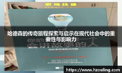 哈德森的传奇旅程探索与启示在现代社会中的重要性与影响力