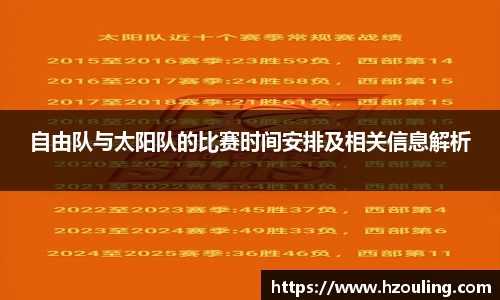自由队与太阳队的比赛时间安排及相关信息解析