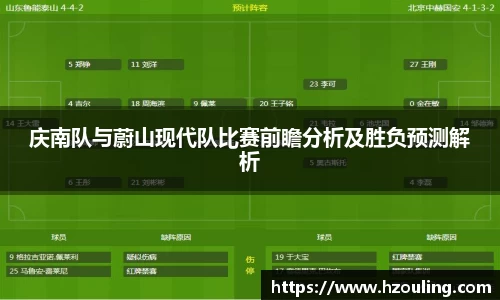 庆南队与蔚山现代队比赛前瞻分析及胜负预测解析