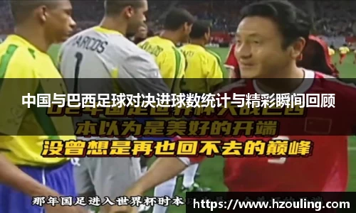 中国与巴西足球对决进球数统计与精彩瞬间回顾