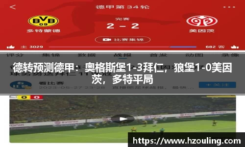 德转预测德甲：奥格斯堡1-3拜仁，狼堡1-0美因茨，多特平局