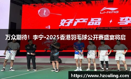 万众期待！李宁·2025香港羽毛球公开赛盛宴将启
